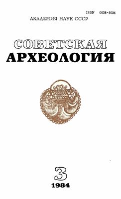 Советская археология 1984 №03