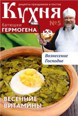 Кухня батюшки Гермогена 2014 №05