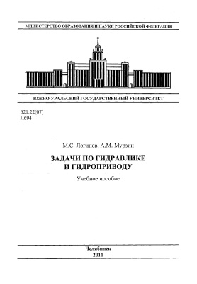 Логинов М.С., Мурзин А.М. Задачи по гидравлике и гидроприводу