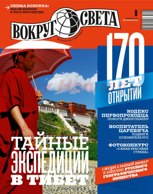 Вокруг Света 2015 №08