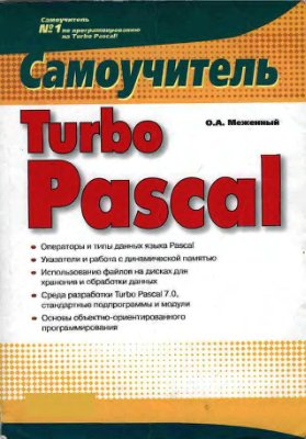 Меженный О.А. Самоучитель Turbo Pascal