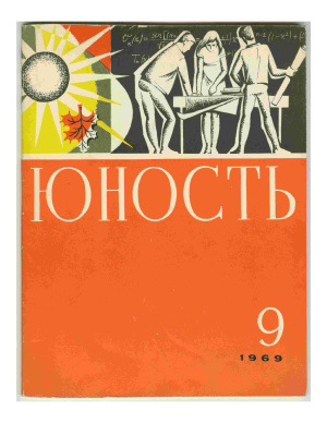 Юность 1969 №09