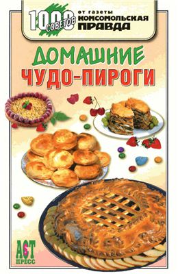 Петрова М.И. Домашние чудо-пироги