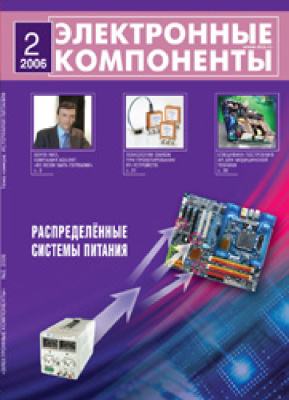 Электронные компоненты 2006 №02