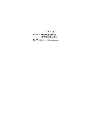 Самолет Ил-76Т. Инструкция по технической эксплуатации. Часть 5, глава 52