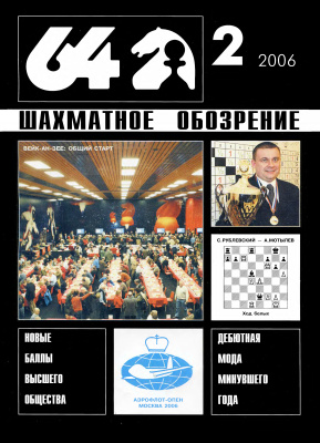 64 - Шахматное обозрение 2006 №02