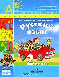 Климанова Л.Ф., Бабушкина Т.В. Русский язык. 2 класс. Часть 2