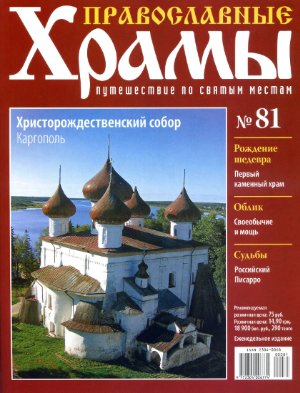 Православные храмы. Путешествие по святым местам 2014 №081. Христорождественский собор. Каргополь