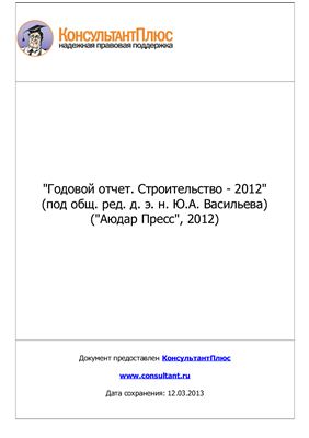 Васильев Ю.А. Годовой отчет. Строительство-2012 Аюдар Пресс