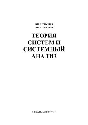 Чернышов В.Н. Теория систем и системный анализ