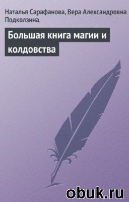 Подколзина В., Сарафанова Н. Большая книга магии и колдовства