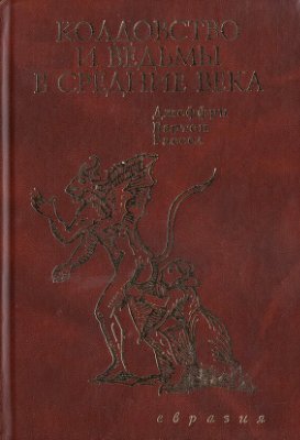 Рассел Дж. Б. Колдовство и ведьмы в Средние века