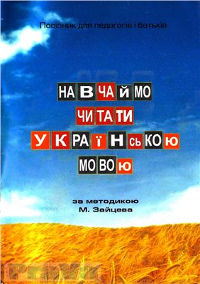 Зайцев М.О. Навчаймо читати українською мовою за методикою М. Зайцева