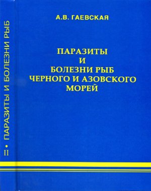 Гаевская А.В. Паразиты и болезни рыб Черного и Азовского морей: II - полупроходные и пресноводные рыбы