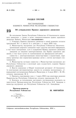 Правила дорожного движения Республики Узбекистан (в новой редакции) 2016 года