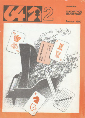 64 - Шахматное обозрение 1990 №02