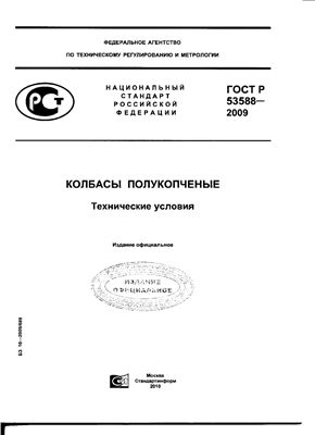 ГОСТ Р 53588-2009 Колбасы полукопченые. Технические условия