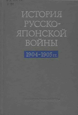 Ростунов И.И. История русско-японской войны 1904-1905 гг