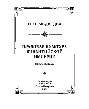 Медведев И.П. Правовая культура Византийской империи
