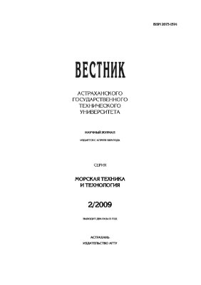 Вестник Астраханского государственного технического университета. Морская техника и технология 2009 №02