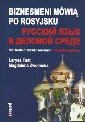 Fast L., Zwolińska M. Русский язык в деловой среде. Средний уровень (Аудио)