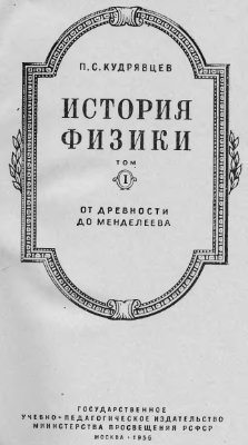 Кудрявцев П.С. История физики. В трех томах