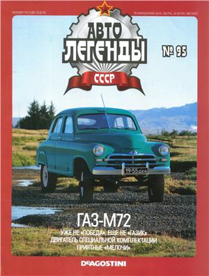 Автолегенды СССР 2012 №095. ГАЗ-М72