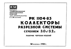 Альбом РК 1104-83 Коллекторы сечением 3,0 м х 3,2 м. Рабочие чертежи изделий