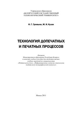 Громыко И.Г., Кулак М.И. Технология допечатных и печатных процессов