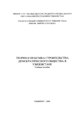 Азизхонов А.Т., Ефимова Л.П. Теория и практика строительства демократического общества в Узбекистане