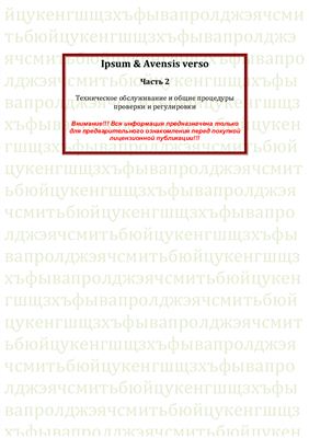 Сергеев Д. (сост.) Toyota Ipsum Avensis Verso c 2001. Общие сведения и инструкция по эксплуатации