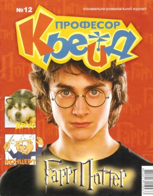 Професор Крейд 2005 №12