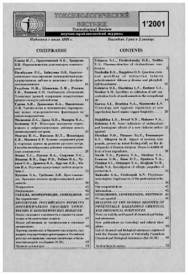Токсикологический вестник 2001 №01
