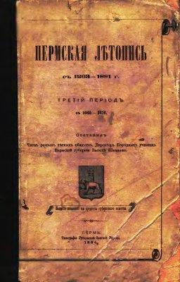 Шишонко В.Н. Пермская летопись с 1263-1881 г. Третий период. С 1645-1676