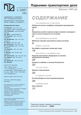 Подъемно-транспортное дело 2007 №03