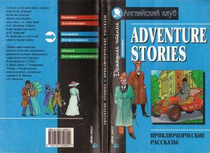 Adventure Stories. Приключенческие рассказы