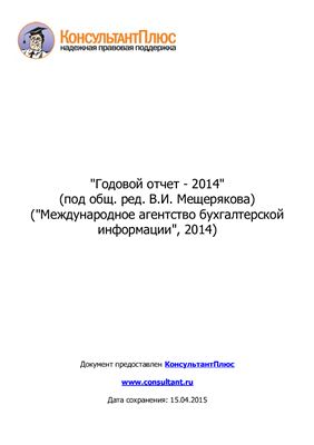 Мещеряков В.И. (ред.) Годовой отчет - 2014