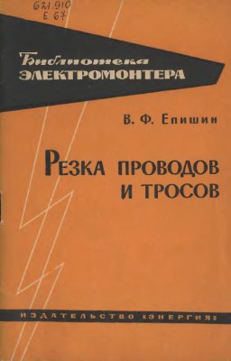 Епишин В.Ф. Резка проводов и тросов