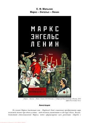 Мельник Е.Ф. (сост.) Маркс - Энгельс - Ленин