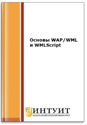 Основы WAP/WML и WMLScript