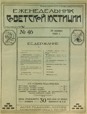 Еженедельник Советской Юстиции 1923 №46
