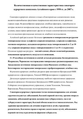 Количественная и качественная характеристика санаторно-курортного комплекса Алтайского края с 1950 гг. до 2007 г