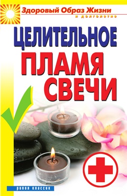 Куликова В.Н. Целительное пламя свечи