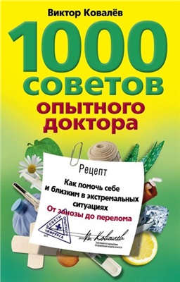 Ковалев Виктор. 1000 советов опытного доктора. Как помочь себе и близким в экстремальных ситуациях