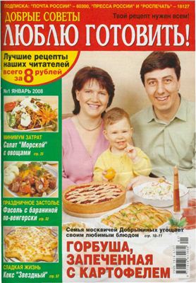 Добрые советы. Люблю готовить! 2008 №01 (Россия)