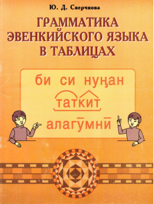 Сверчкова Ю.Д. Грамматика эвенкийского языка в таблицах