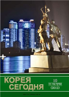 Корея сегодня 2012 №10