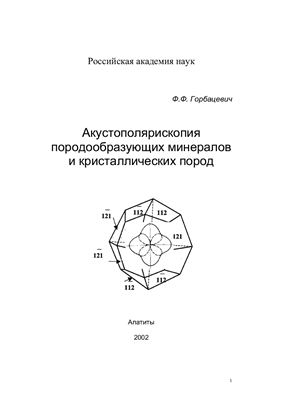 Горбацевич Ф.Ф. Акустополярископия породообразующих минералов и кристаллических пород
