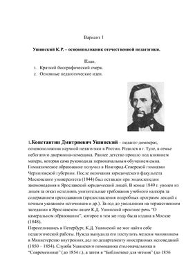 Ушинский Константин Дмитриевич - основоположник отечественной педагогики