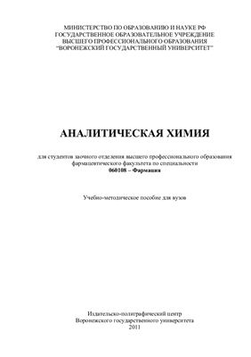Крысанова Т.А., Воронюк И.В., Шкутина И.В. Аналитическая химия
